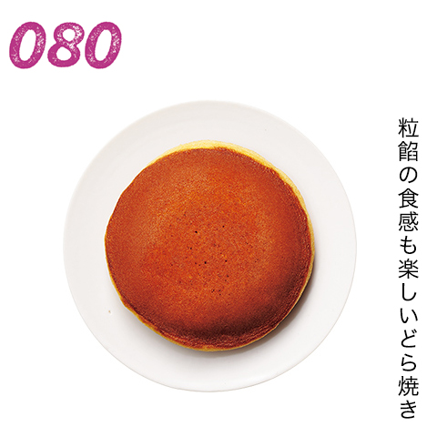 粒餡の食感も楽しいどら焼き