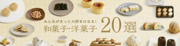 みんながきっと大好きになる！和菓子・洋菓子20選