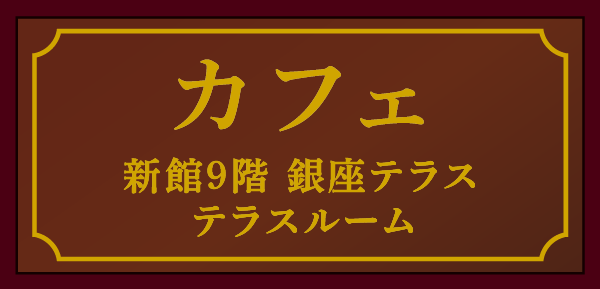 カフェ 新館9階 銀座テラス テラスルーム