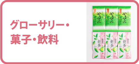 グローサリー・菓子・飲料
