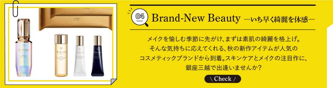 04 Brand-New Beauty ―いち早く綺麗を体感―