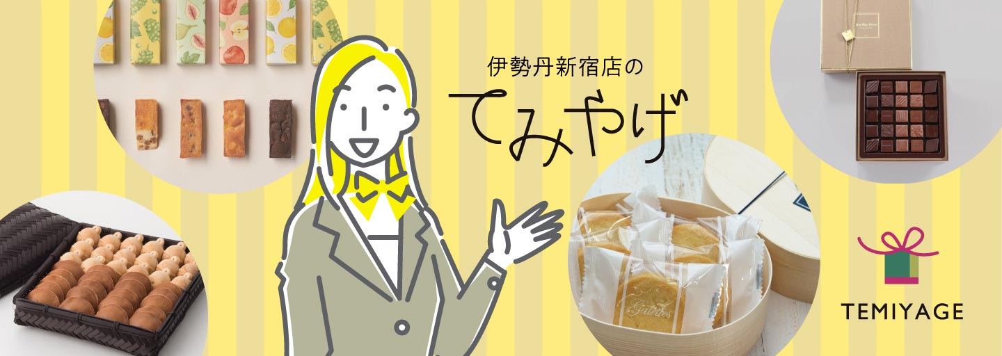 伊勢丹のてみやげ