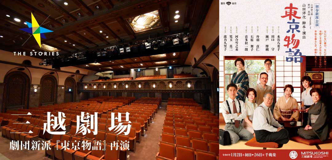 歴史ある三越劇場で新春の観劇を。劇団新派『東京物語』が待望の再演 の画像