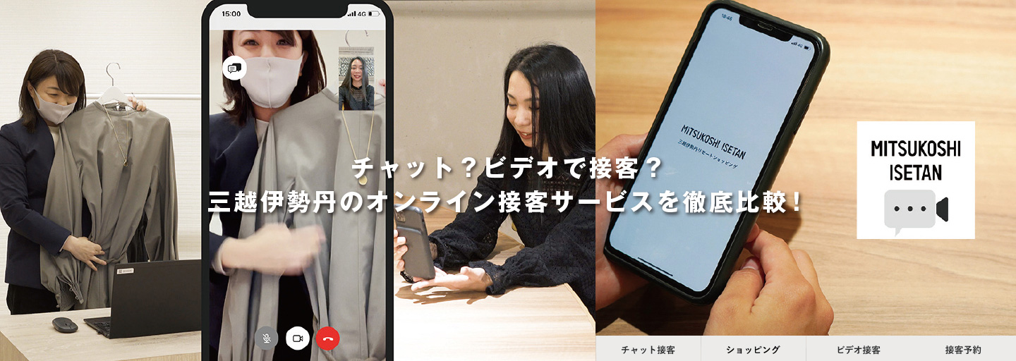 チャット？ビデオで接客？三越伊勢丹のオンライン接客サービスを徹底比較！　～伊勢丹新宿店 レディースショップ～