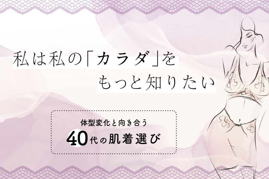 40代に知っていただきたい肌着選びのポイント！