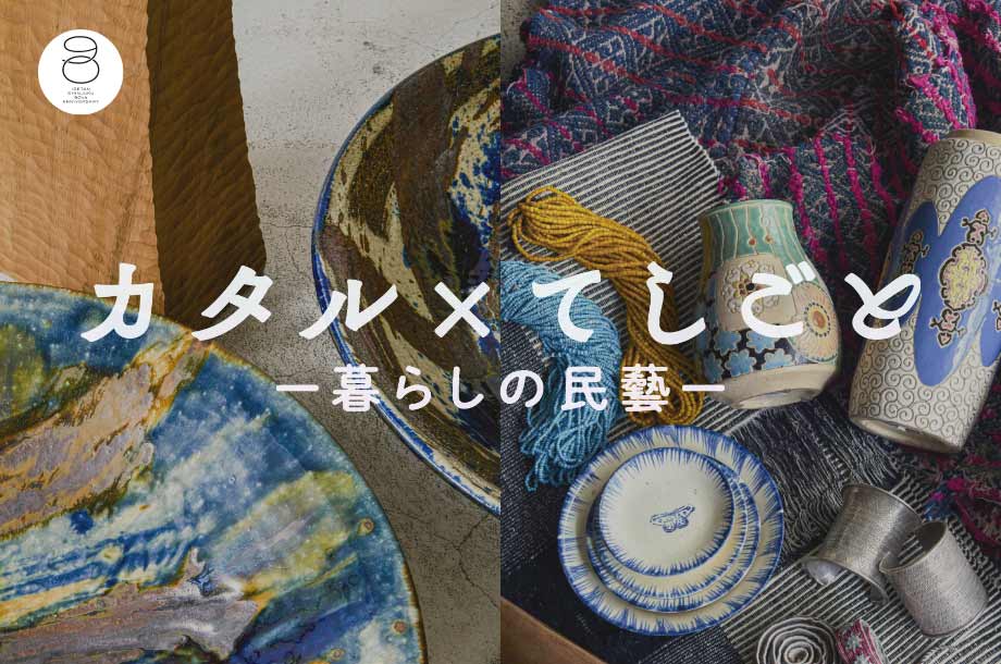 カタル×てしごと-暮らしの民藝-