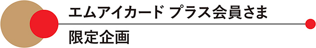 エムアイカード プラス会員さま 限定企画