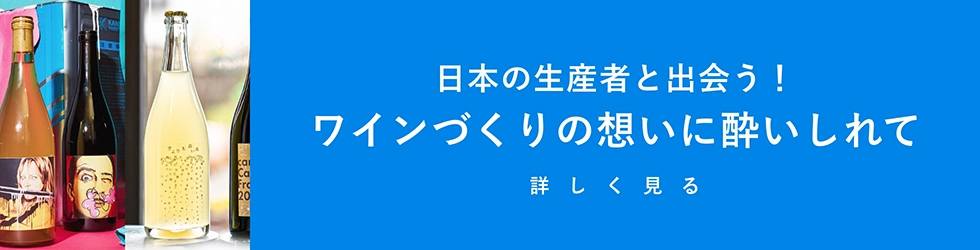 日本の生産者と出会う！ワインづくりの想いに酔いしれて