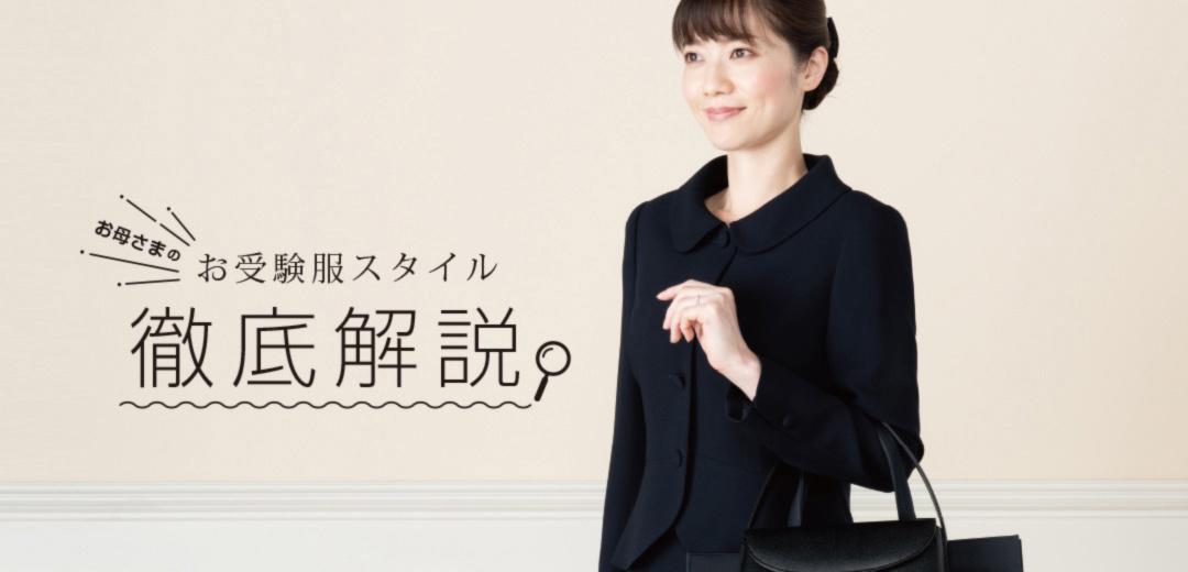 より上品に見えるお母さまのお受験スタイルを徹底解説 ベビー キッズ 三越伊勢丹オンラインストア 公式 より上品に見えるお母さまのお受験スタイルを徹底解説 ベビー キッズ 三越伊勢丹オンラインストア 公式