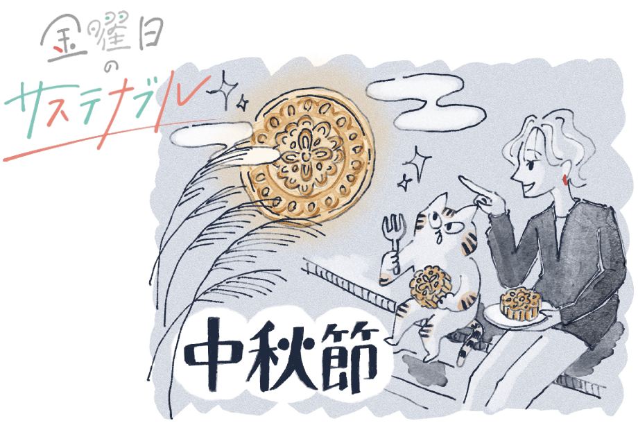 9月29日は中秋節。月餅を贈って、食べて、ハッピーなお月見を。金曜日のサステナブル