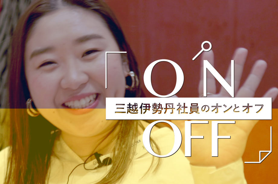 三越伊勢丹社員のON and OFF