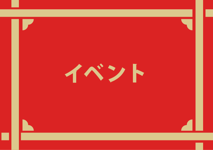 イベント