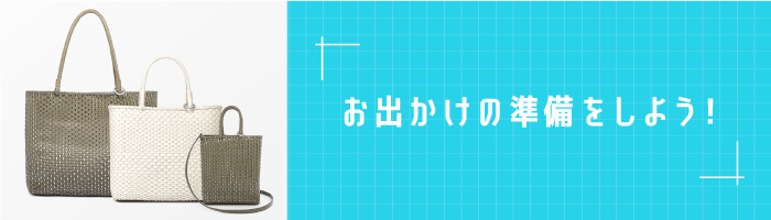 お出かけの準備をしよう！