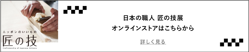 日本の職人 匠の技展 オンラインストアはこちらから