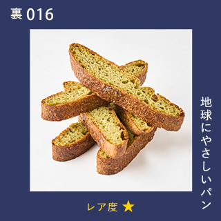 地球にやさしいパン