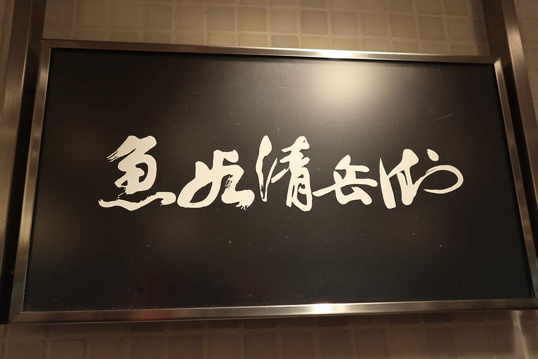 魚谷清兵衛/ウオタニセイベイの画像