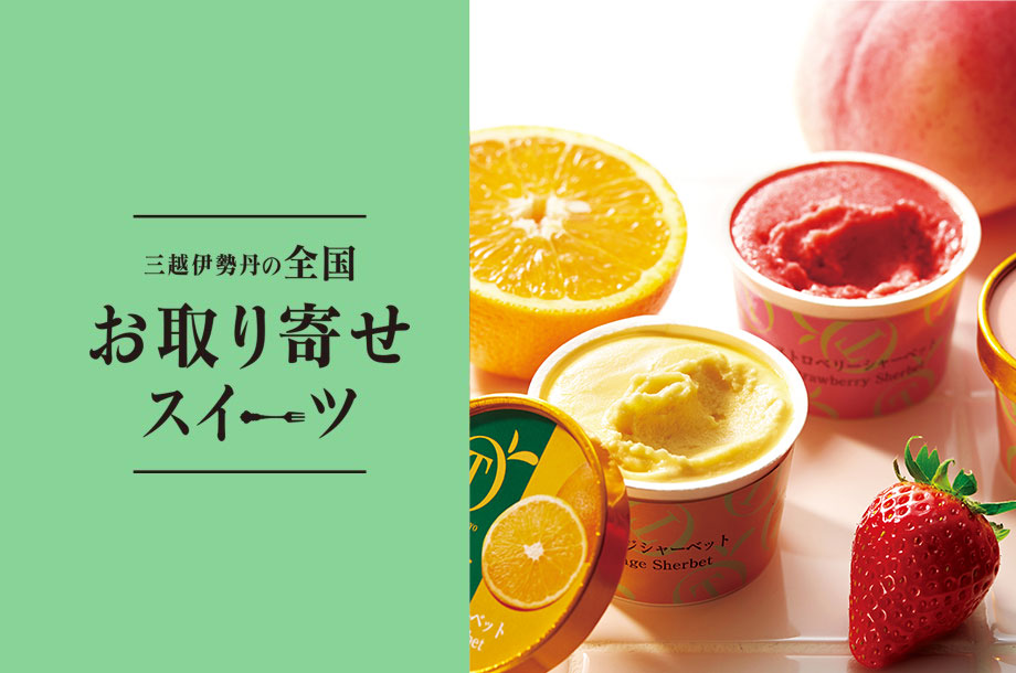 全国お取り寄せスイーツ
