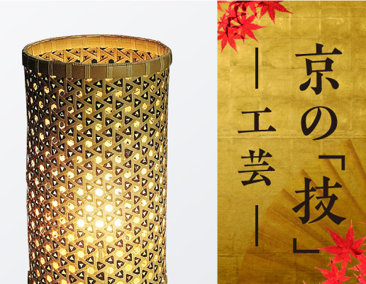 京の「技」−工芸−