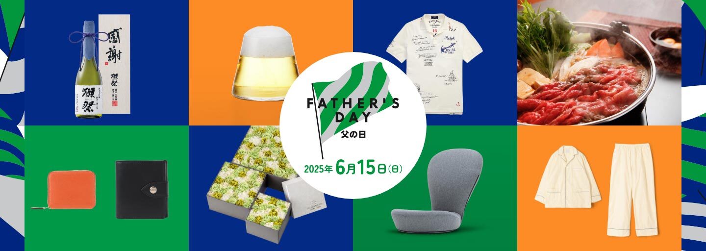 父の日ギフト・プレゼント 2025