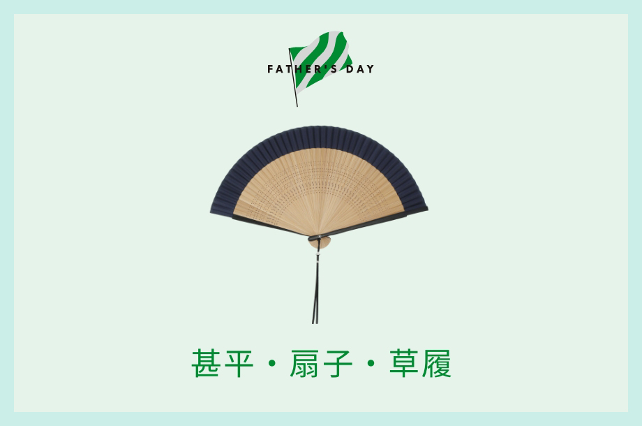 甚平・扇子・草履
