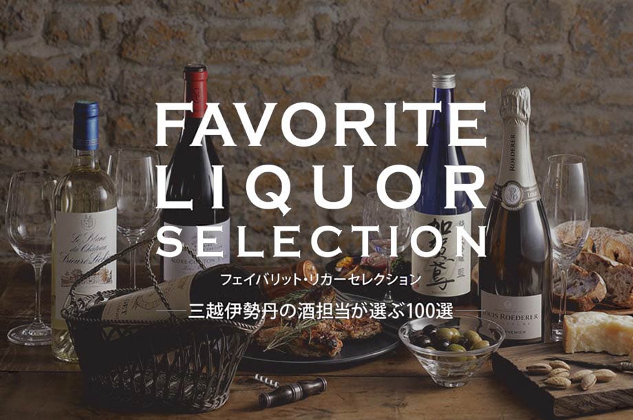 三越伊勢丹の酒担当が選ぶ　おすすめのお酒100選