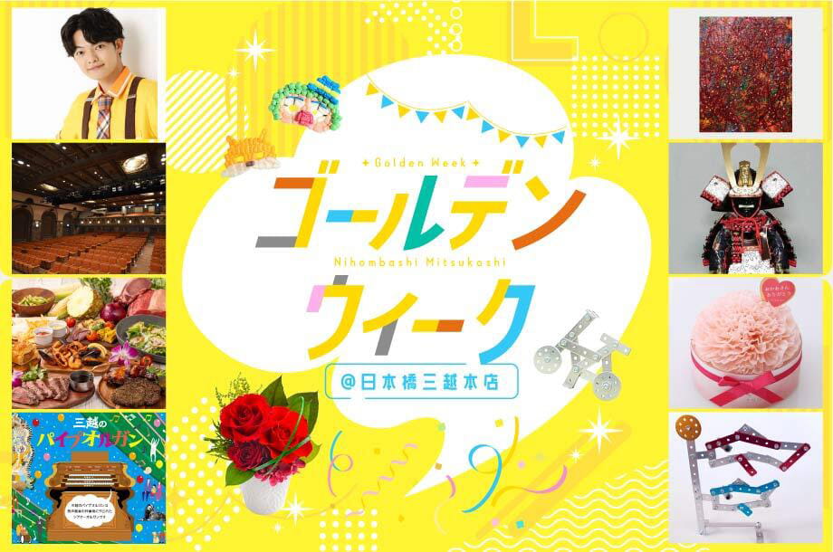 ゴールデンウイーク＠日本橋三越本店