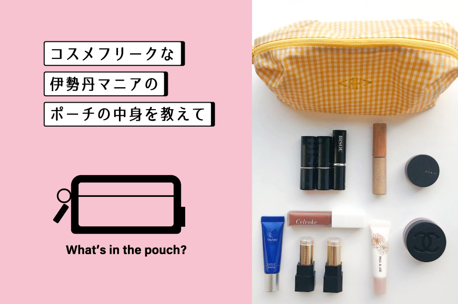 【What's in your pouch？】コスメフリークな伊勢丹マニアのポーチの中身を教えて！2022年春コスメにリピ買いコスメなど、最旬メイク事情も”