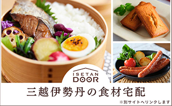 食材宅配サービス イセタンドア
