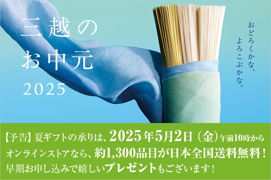 三越のお中元