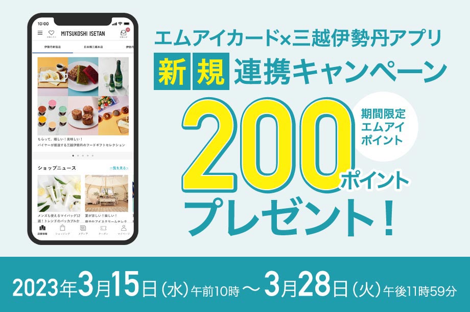 エムアイカード×三越伊勢丹アプリ新規連携キャンペーン