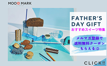 MOO:D MARK(カジュアルギフト)父の日ギフト特集2023｜おすすめスイーツを厳選！【メルマガ会員登録で送料無料ク2ーポンプレゼント】