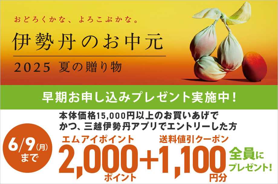 伊勢丹のお中元2025 約1,300品目が送料無料 早期申し込みプレゼント実施中！
