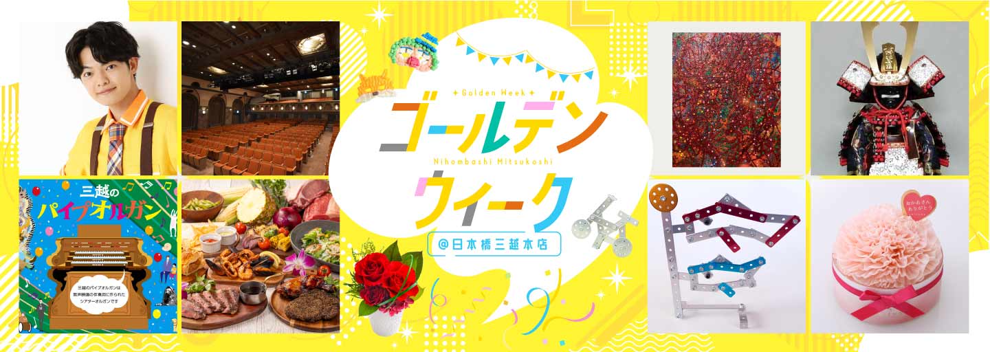 ゴールデンウィーク@日本橋三越本店