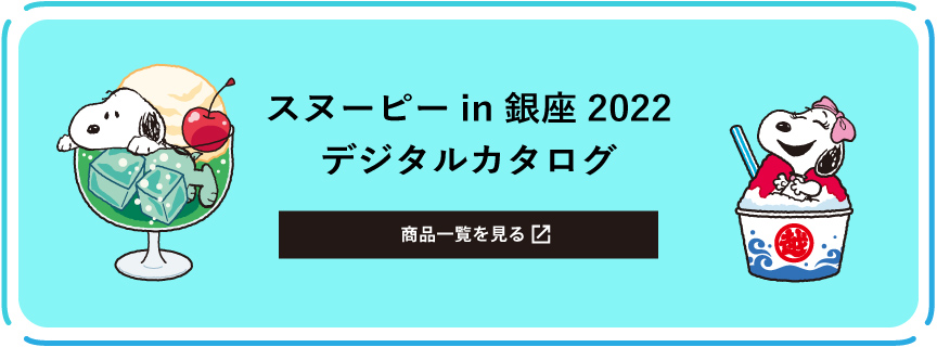 スヌーピー In 銀座 22 特集 三越伊勢丹オンラインストア 公式