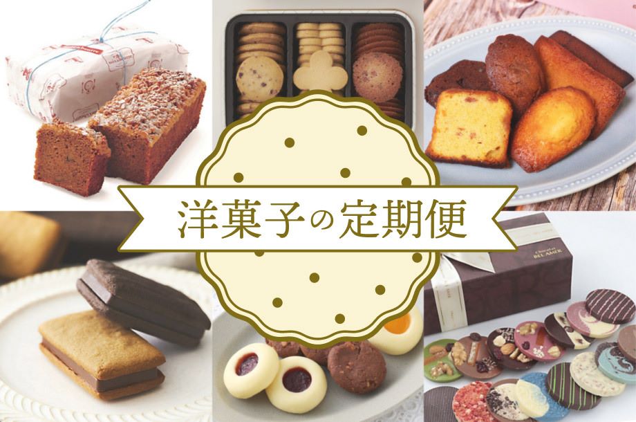 伊勢丹の「洋菓子定期便」~イセタンがおやつ時間をプロデュース~(スイーツのサブスクリプションサービス）