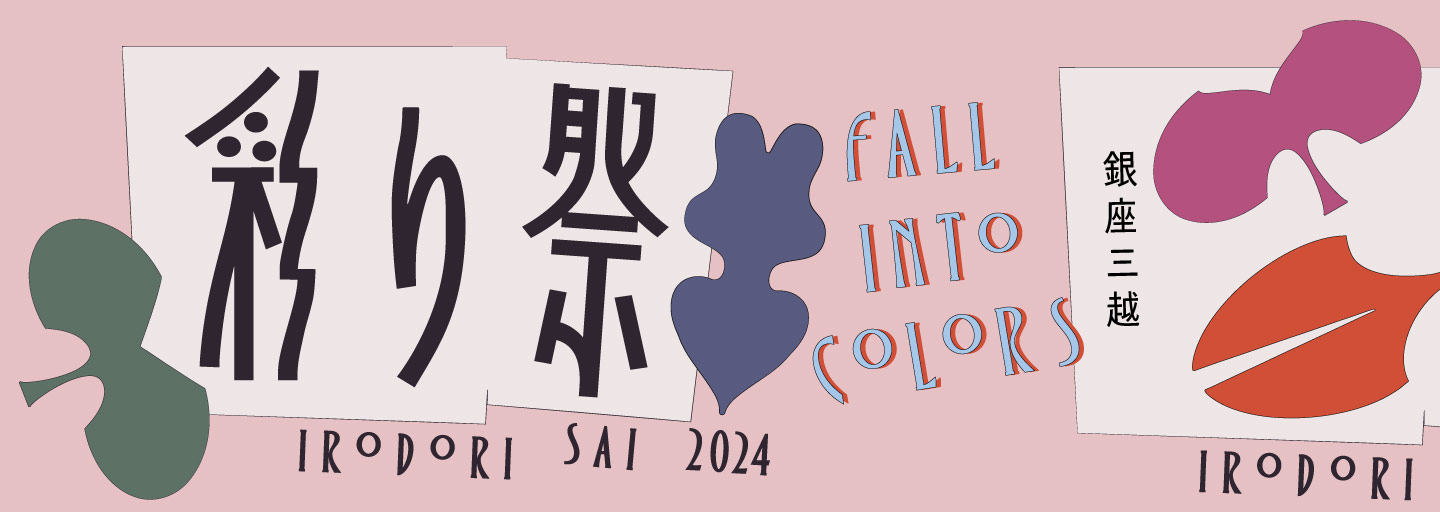 彩り祭 2024