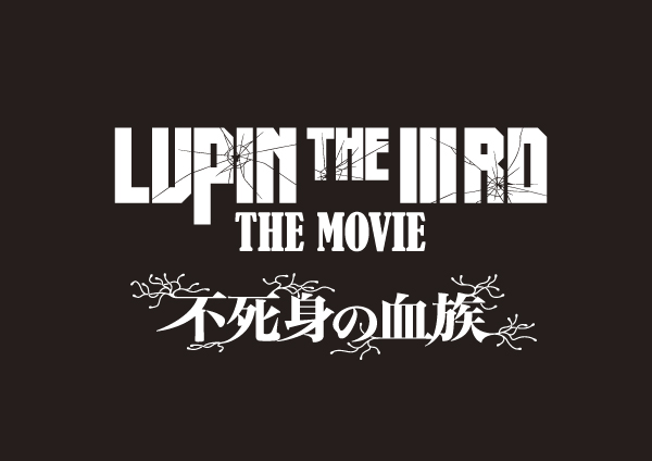 映画『LUPIN THE IIIRD THE MOVIE 不死身の血族』
