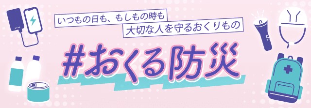 おくる防災