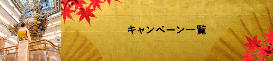 キャンペーン一覧