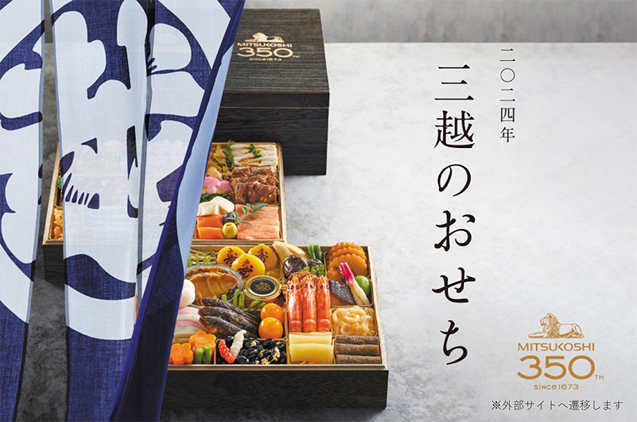 三越のおせち