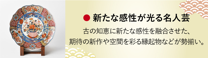 新たな感性が光る名人芸