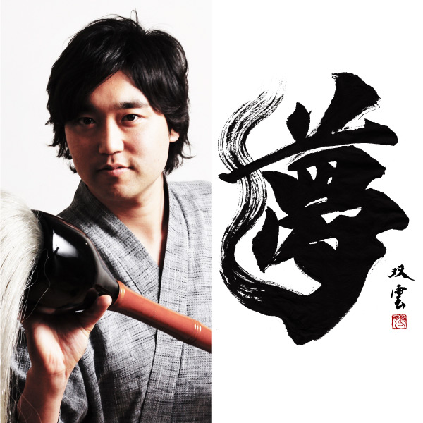 人気書道家があなただけのために想いを込めて一字入魂 武田双雲氏が書く！