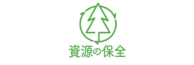 資源の保全
