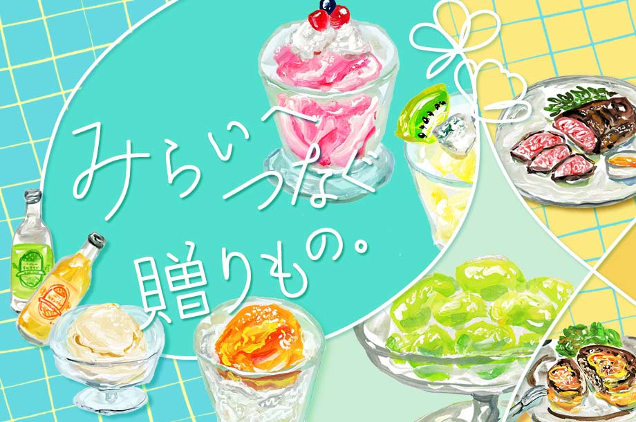 みらいへつなぐ贈りもの。