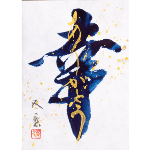 「幸（ありがとう）」