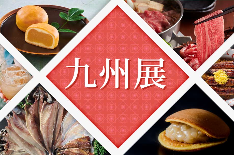九州展オンラインストア