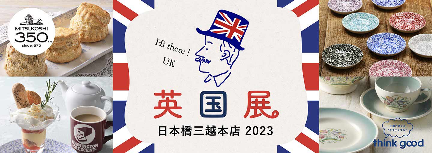 三越英国展2023のメイン画像