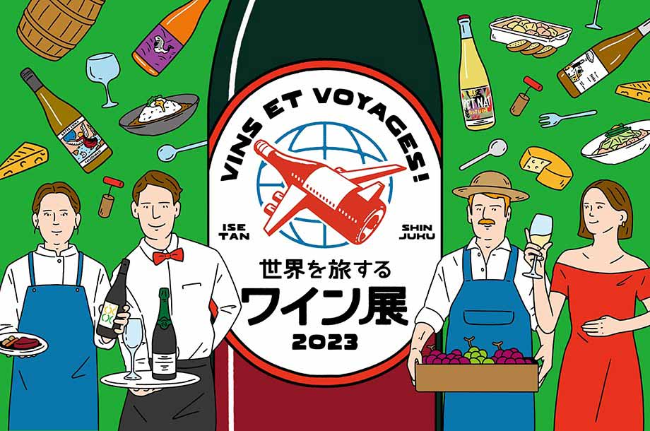世界を旅するワイン展