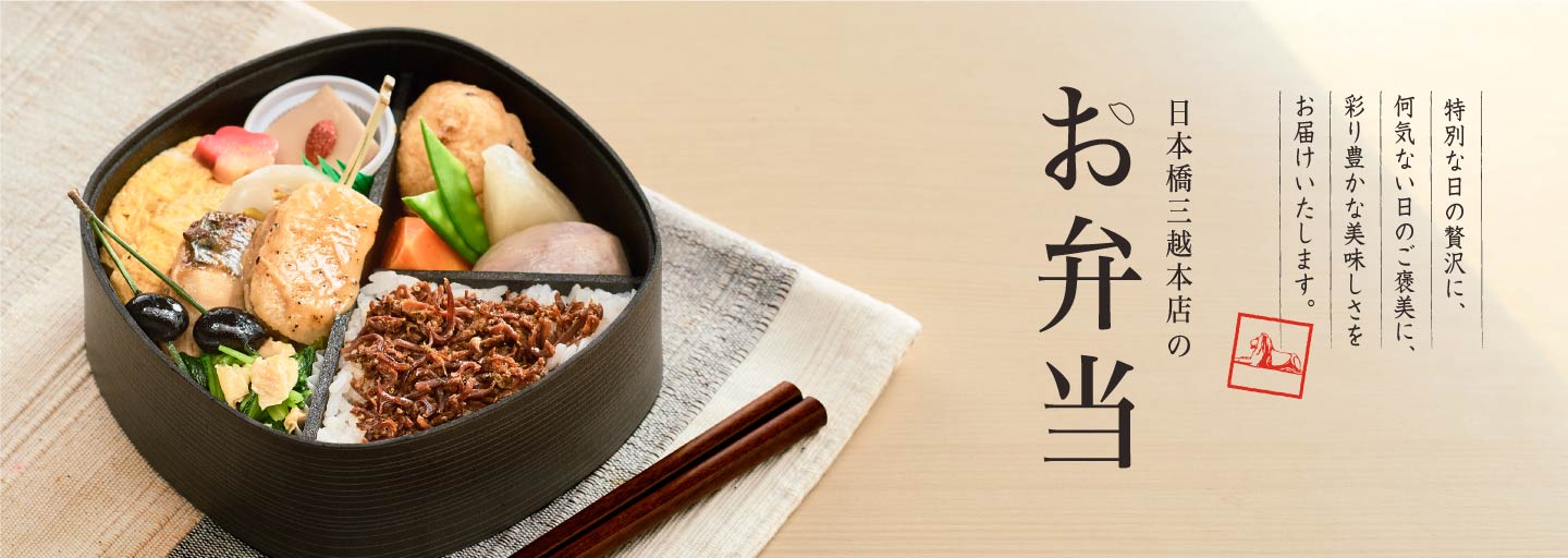 日本橋三越本店のお弁当 Foods 三越伊勢丹オンラインストア 公式 日本橋三越本店のお弁当 Foods 三越伊勢丹オンラインストア 公式