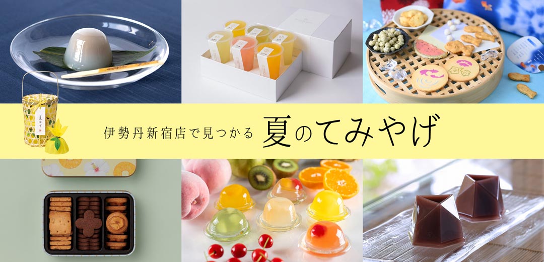 夏休みの帰省や暑中見舞いに。伊勢丹新宿店で買える夏のてみやげ